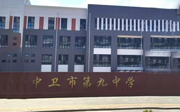 中卫市第九中学